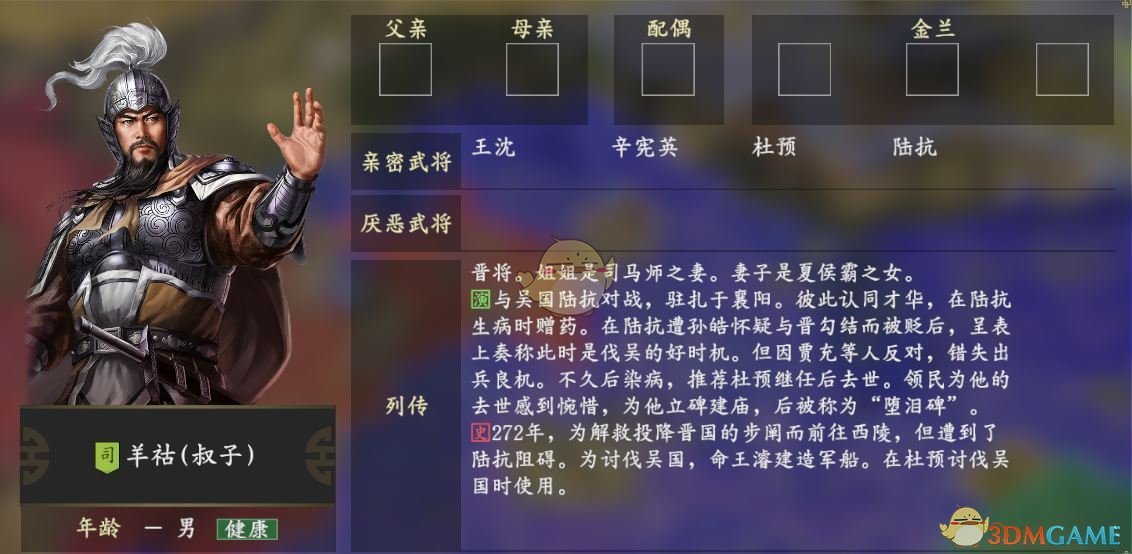 《三国志14》羊祜人物关系一览