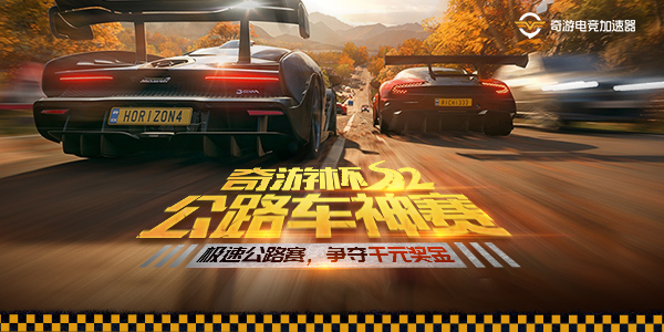 奇游杯S2公路车神赛报名开启 极限竞速赢千元大奖