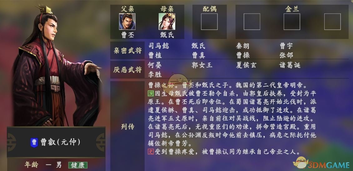 《三国志14》曹叡人物关系一览