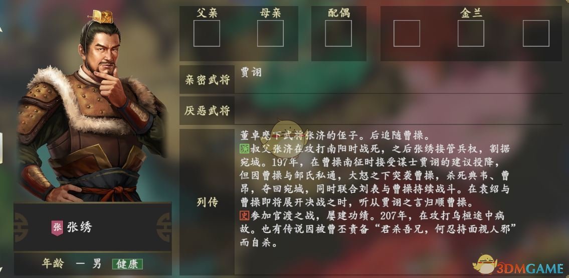 《三国志14》张绣人物关系一览