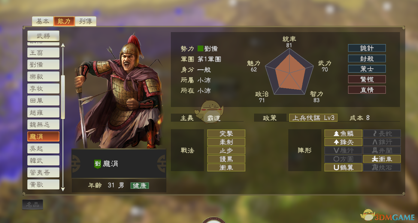 《三国志14》DLC古武将庞涓数据分享