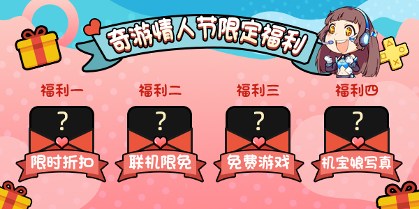 机宝娘私密照泄露？奇游官方竟带头搞福利！