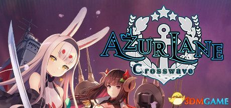 《碧蓝航线：Crosswave》图文攻略 上手指南及人物图鉴