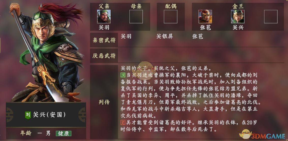 《三国志14》关兴人物关系一览