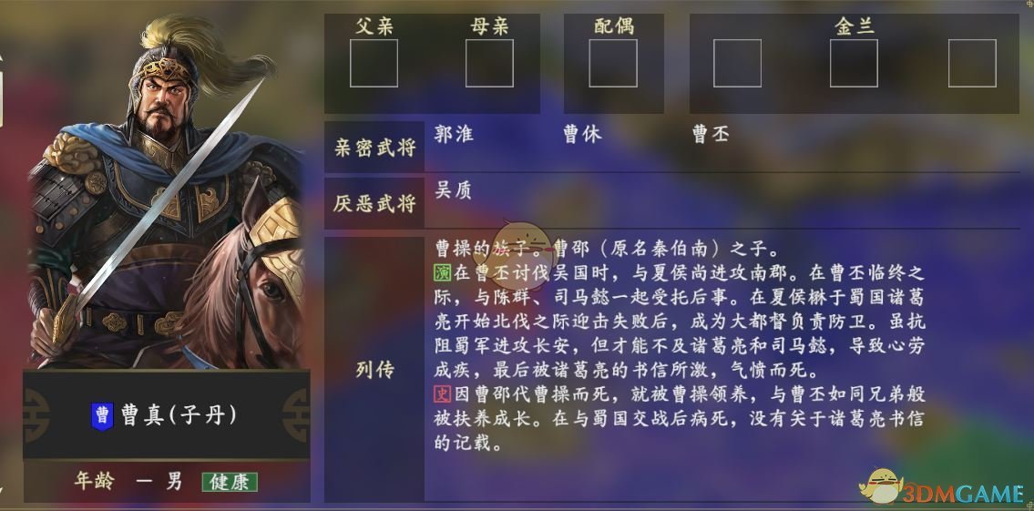 《三国志14》曹真人物关系一览