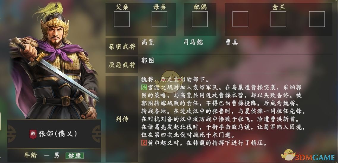 《三国志14》张郃人物关系一览