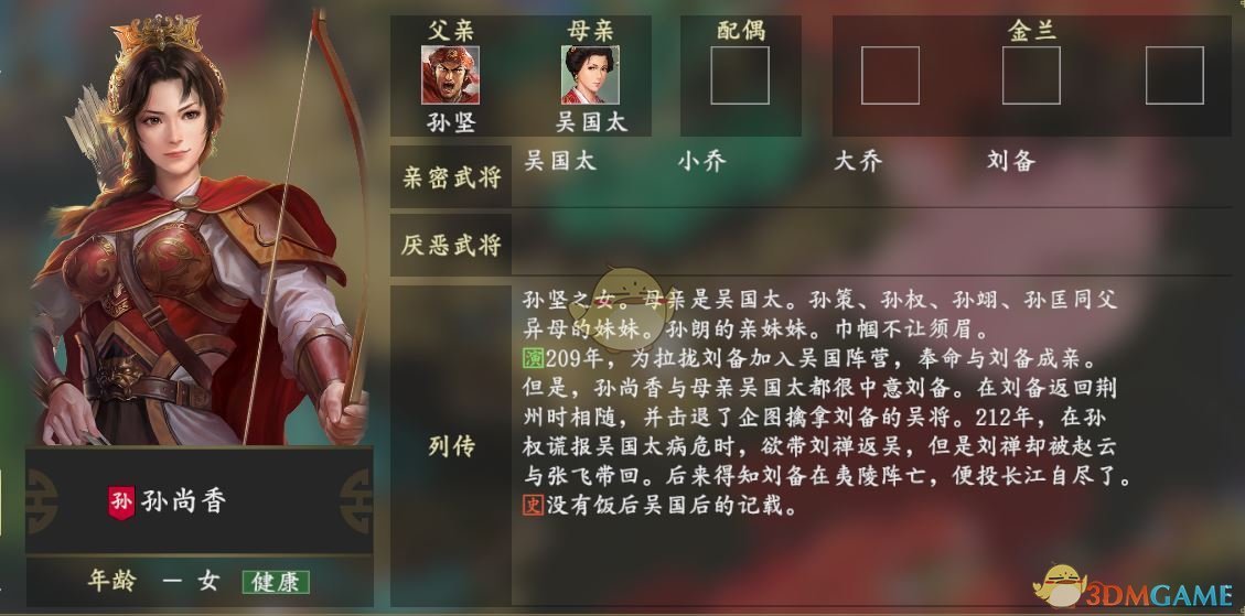 《三国志14》孙尚香人物关系一览