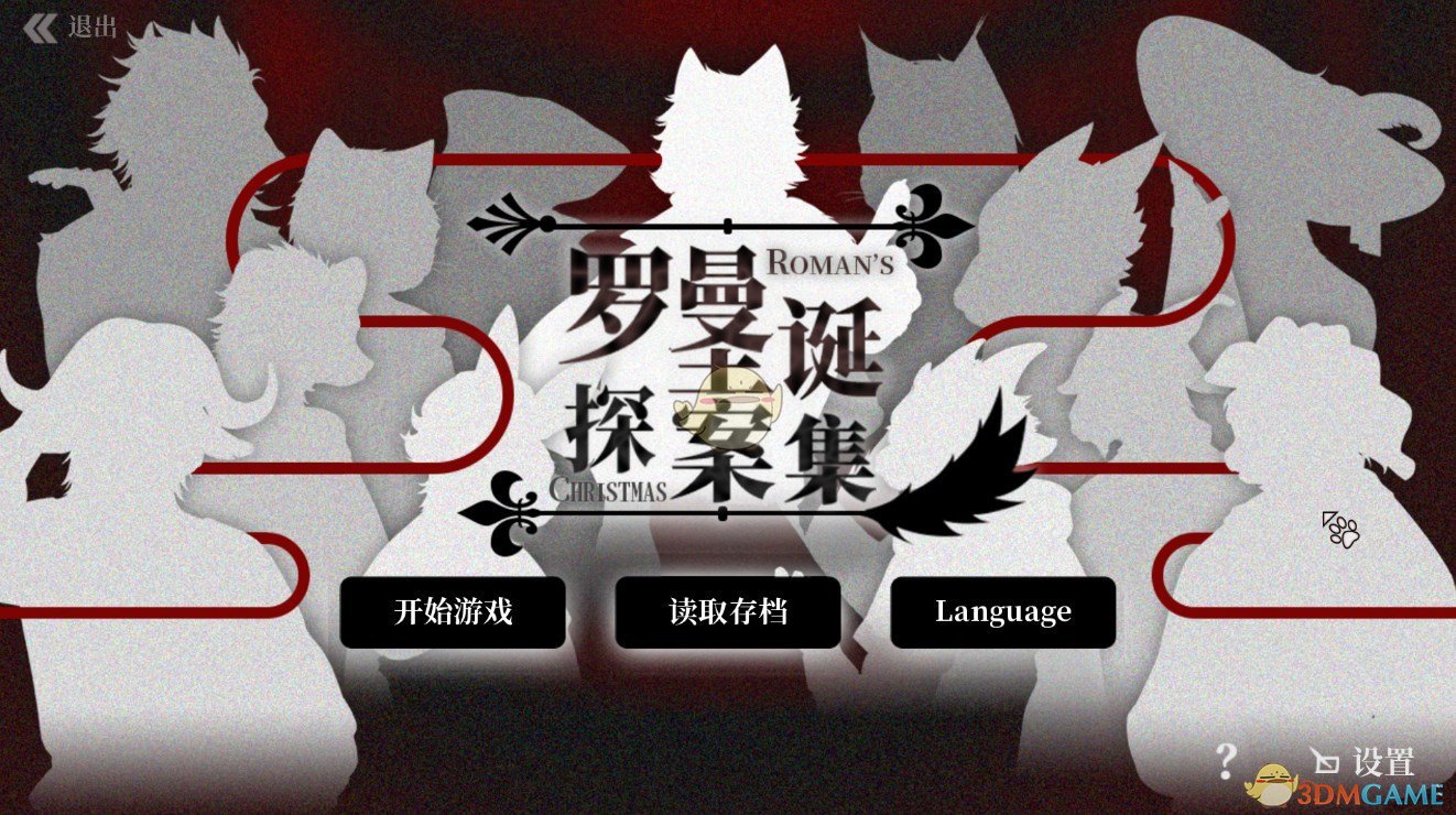 《罗曼圣诞探案集》游戏配置要求一览