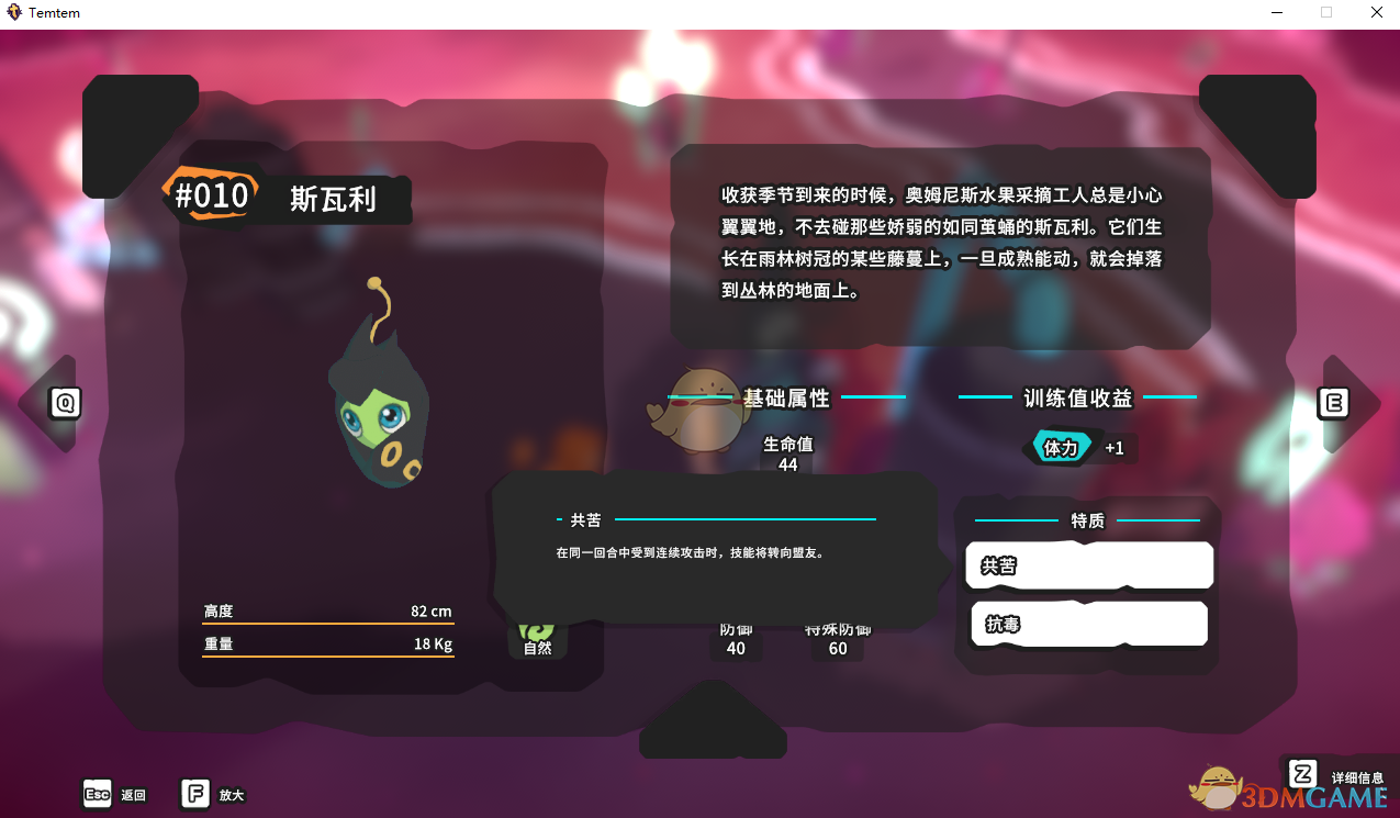 《Temtem》斯瓦利属性天赋图鉴