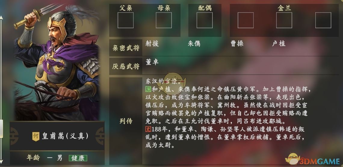 《三国志14》皇甫嵩人物关系一览