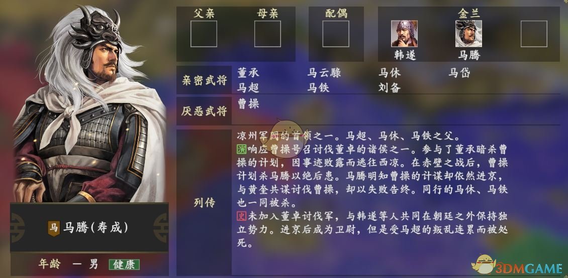 《三国志14》马腾人物关系一览