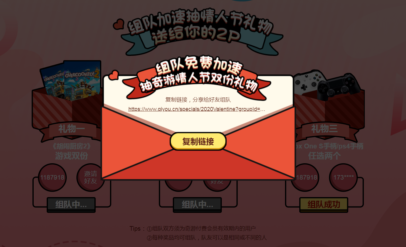 奇游加速器“情人节活动”好友如何组队教程