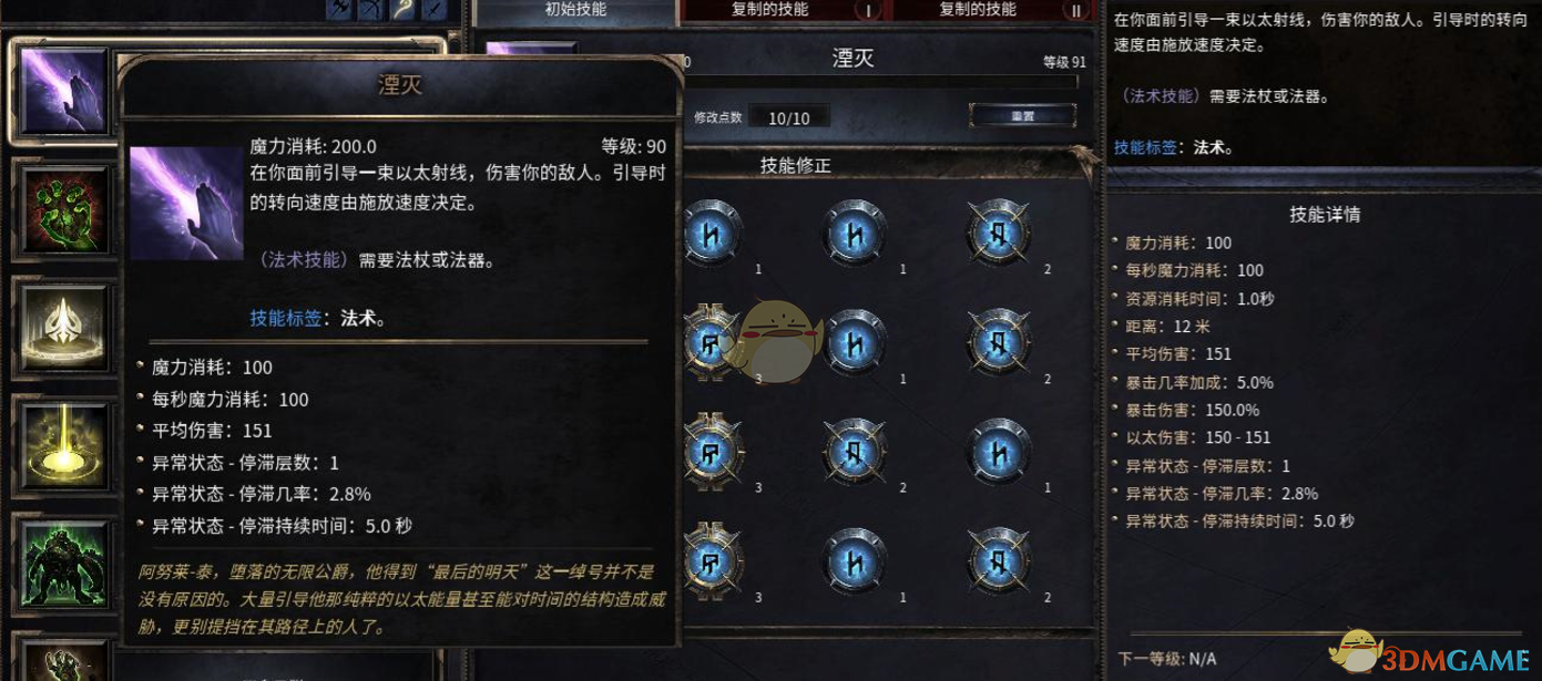 《破坏领主》湮灭90级技能属性详解