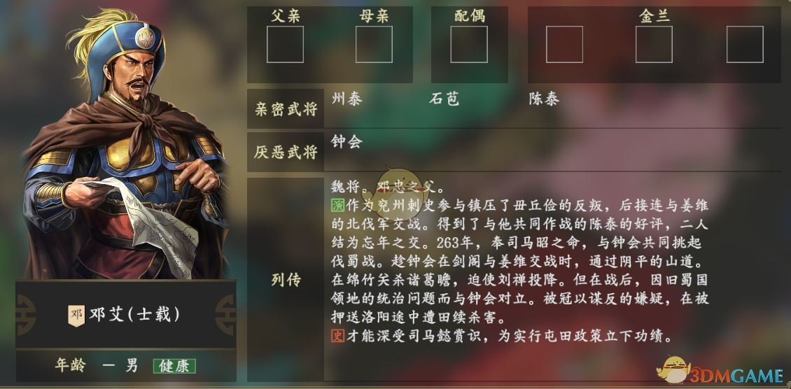 《三国志14》邓艾人物关系一览