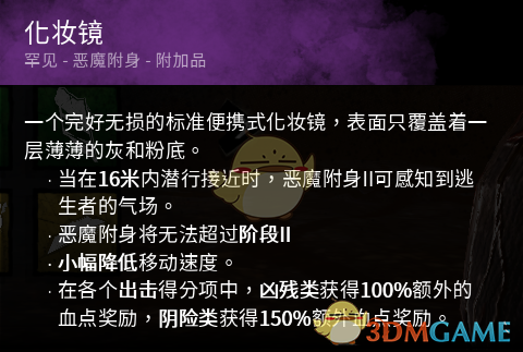 《黎明杀机》迈叔用化妆镜效果介绍