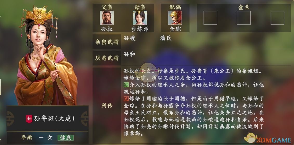 《三国志14》孙鲁班人物关系一览