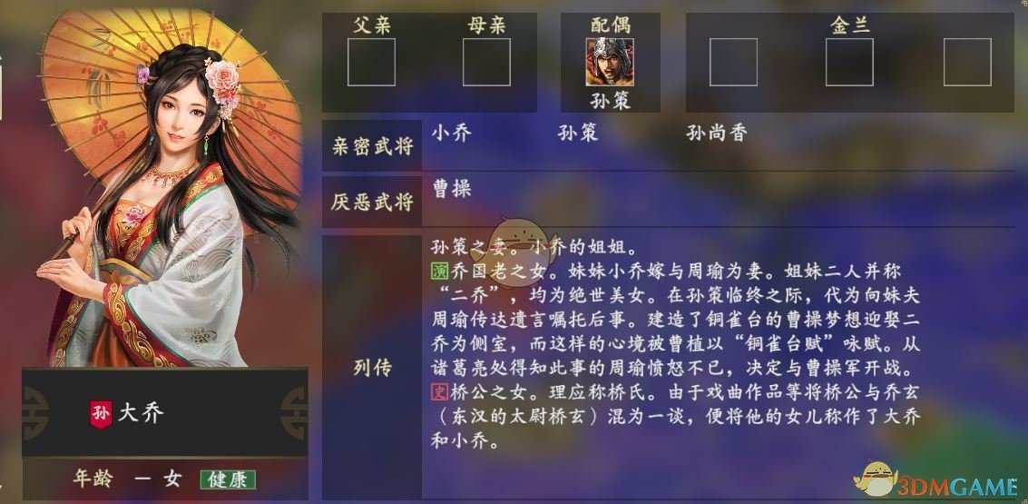 《三国志14》大乔人物关系一览