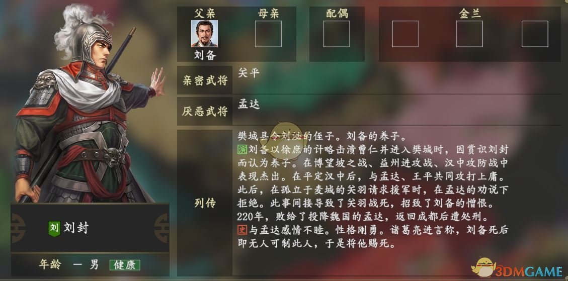 《三国志14》刘封人物关系一览