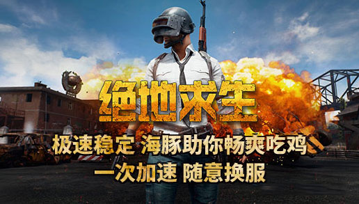 2019玩吃鸡用什么加速器好？吃鸡加速器现在哪款比较好用？