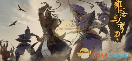 《部落与弯刀》发售日期介绍