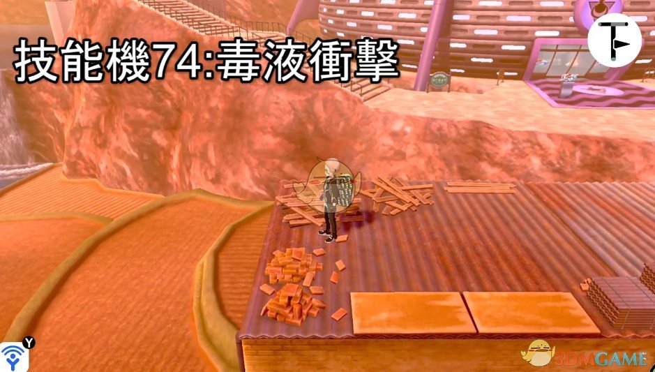 《宝可梦：剑/盾》招式学习器TM74毒液冲击位置分享