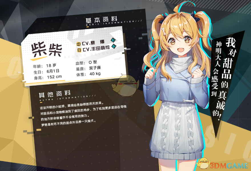 《妄想破绽》柴柴人物介绍
