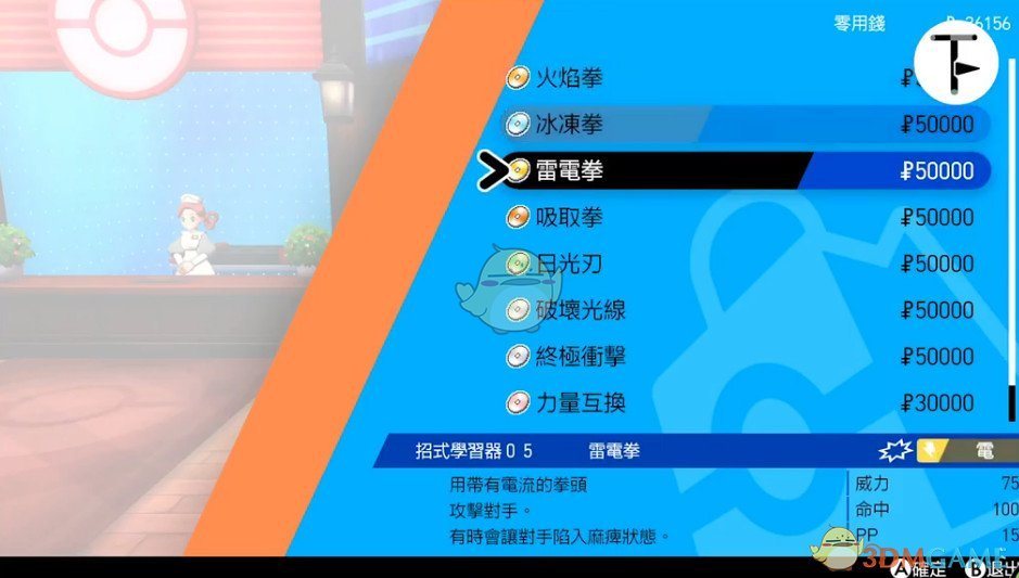 《宝可梦：剑/盾》招式学习器TM05雷电拳位置分享