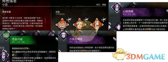 《黎明杀机》小丑技能分析