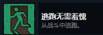 《漩涡迷雾》逃跑无需羞愧成就攻略
