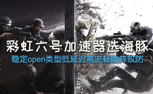 彩虹六号加速器管用吗？彩虹六号加速器对于网络提升效果如何？