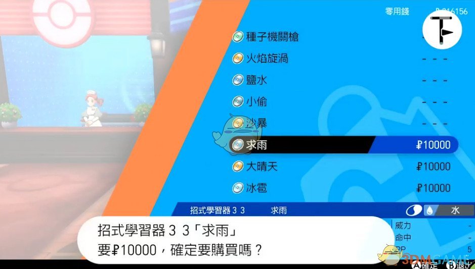 《宝可梦：剑/盾》招式学习器TM33求雨位置分享