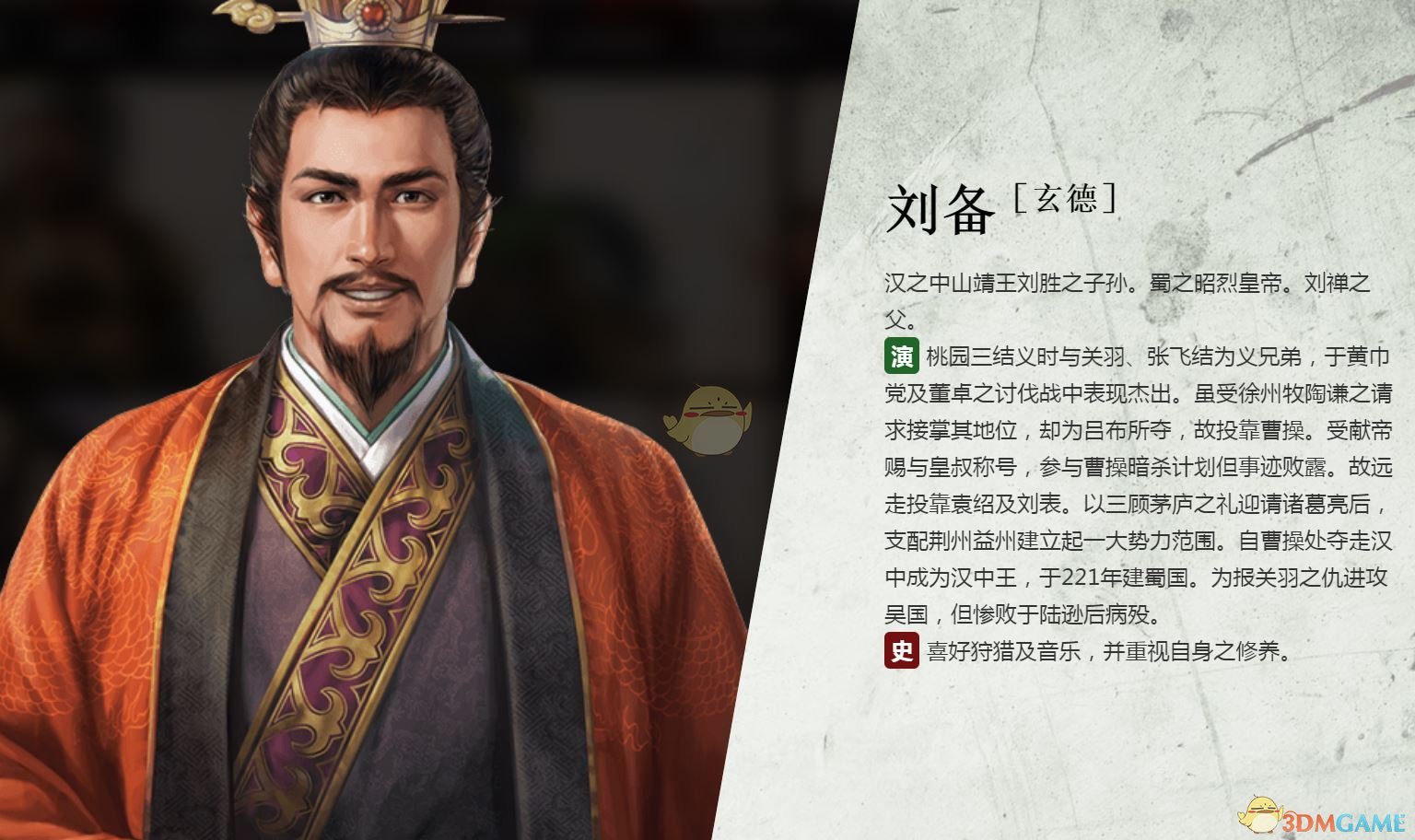《三国志14》刘备背景故事介绍
