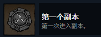 《漩涡迷雾》第一个副本成就攻略