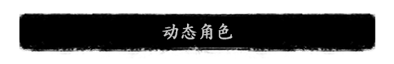 《夜孤城·何为侠义》好玩吗 游戏特色玩法介绍