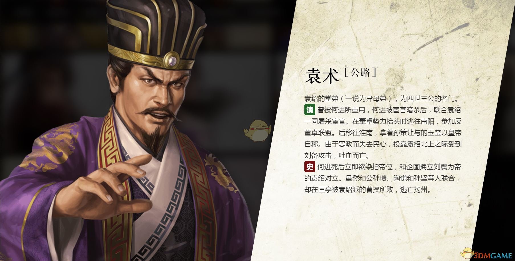 《三国志14》袁术人物背景介绍