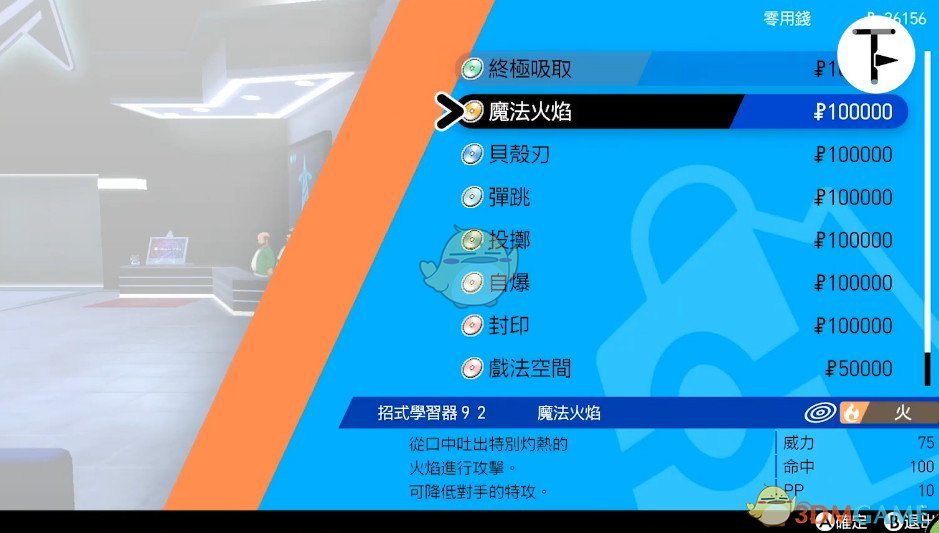 《宝可梦：剑/盾》招式学习器TM92魔法火焰位置分享