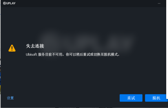 育碧UPLAY平台11月29日进不去有效解决办法分享