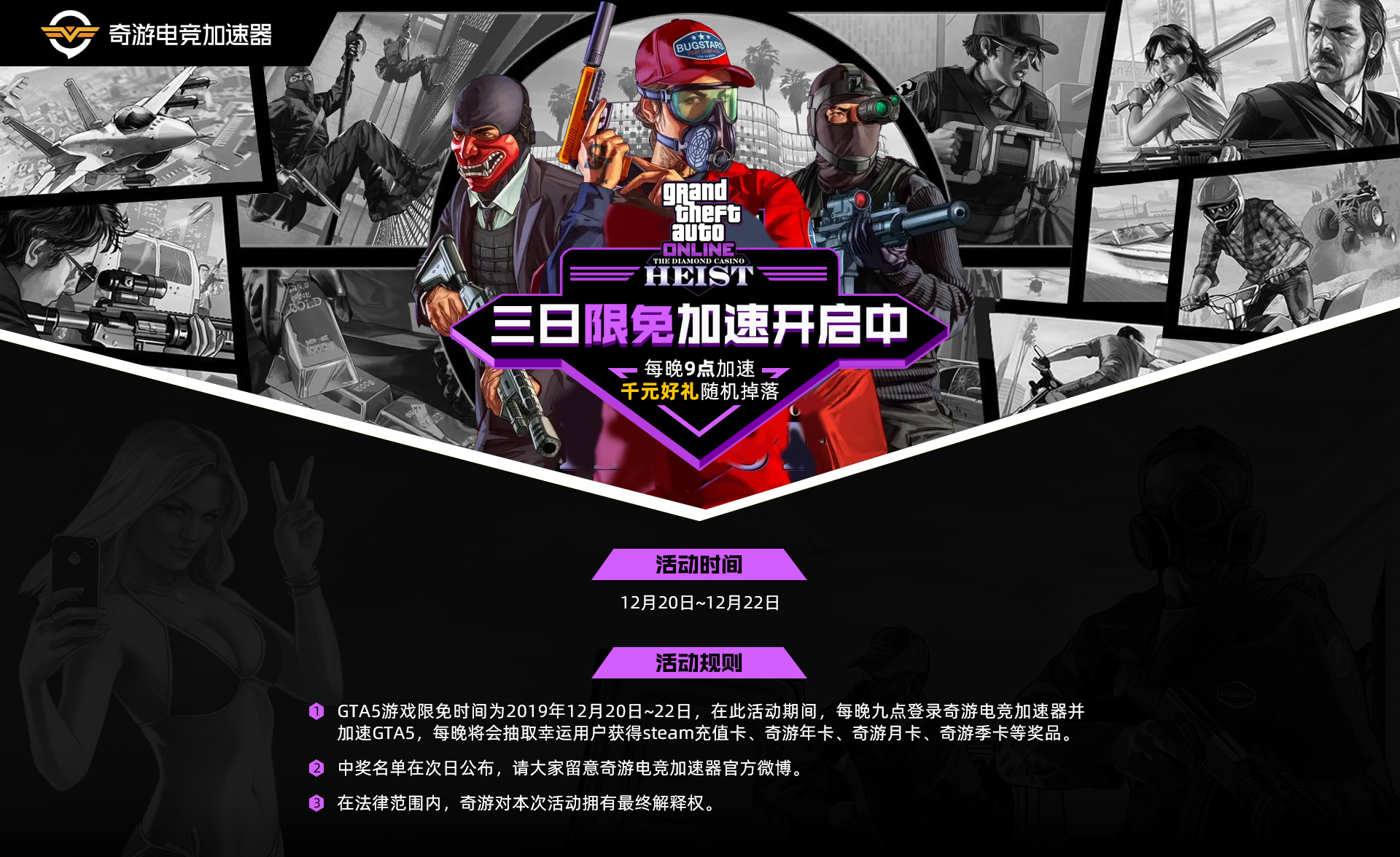奇游12.20-22限免GTA5 年卡/steam充值卡豪礼送不停
