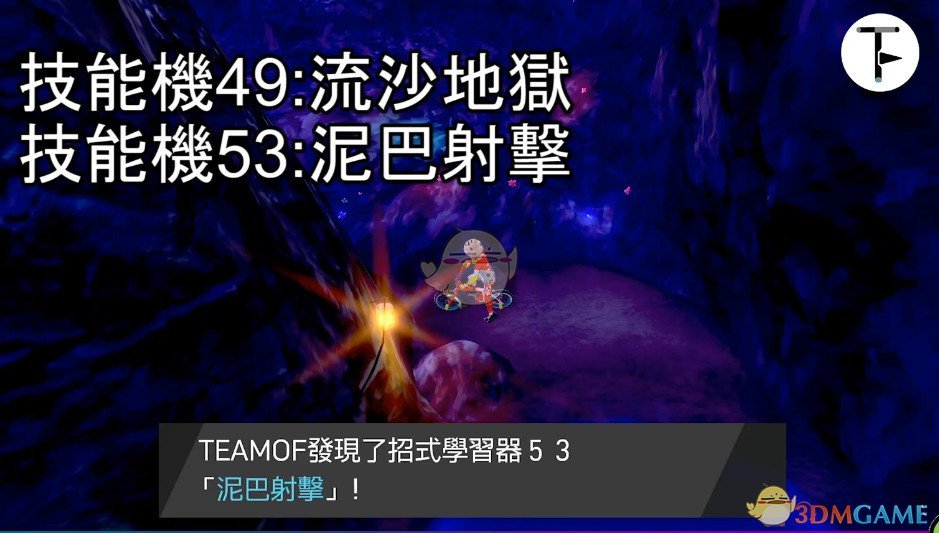 《宝可梦：剑/盾》招式学习器TM53泥巴射击位置分享