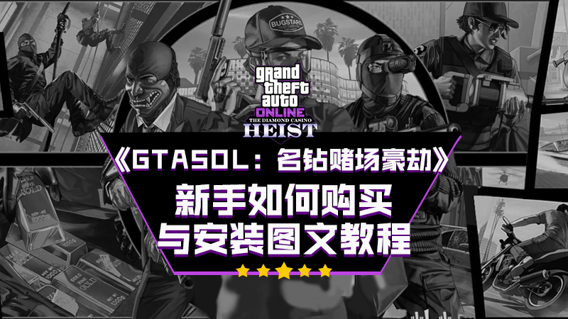 《GTA5OL：名钻赌场豪劫》新手如何购买与安装图文教程