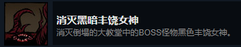 《漩涡迷雾》消灭黑暗丰饶女神成就攻略