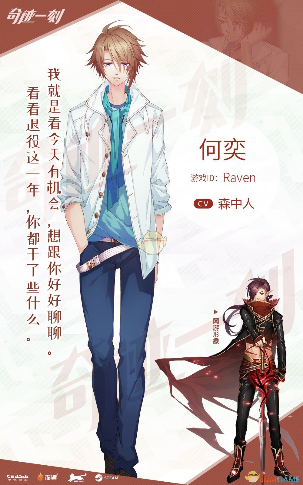 《奇迹一刻》何奕人物档案一览