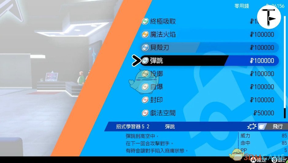 《宝可梦：剑/盾》招式学习器TM52弹跳位置分享