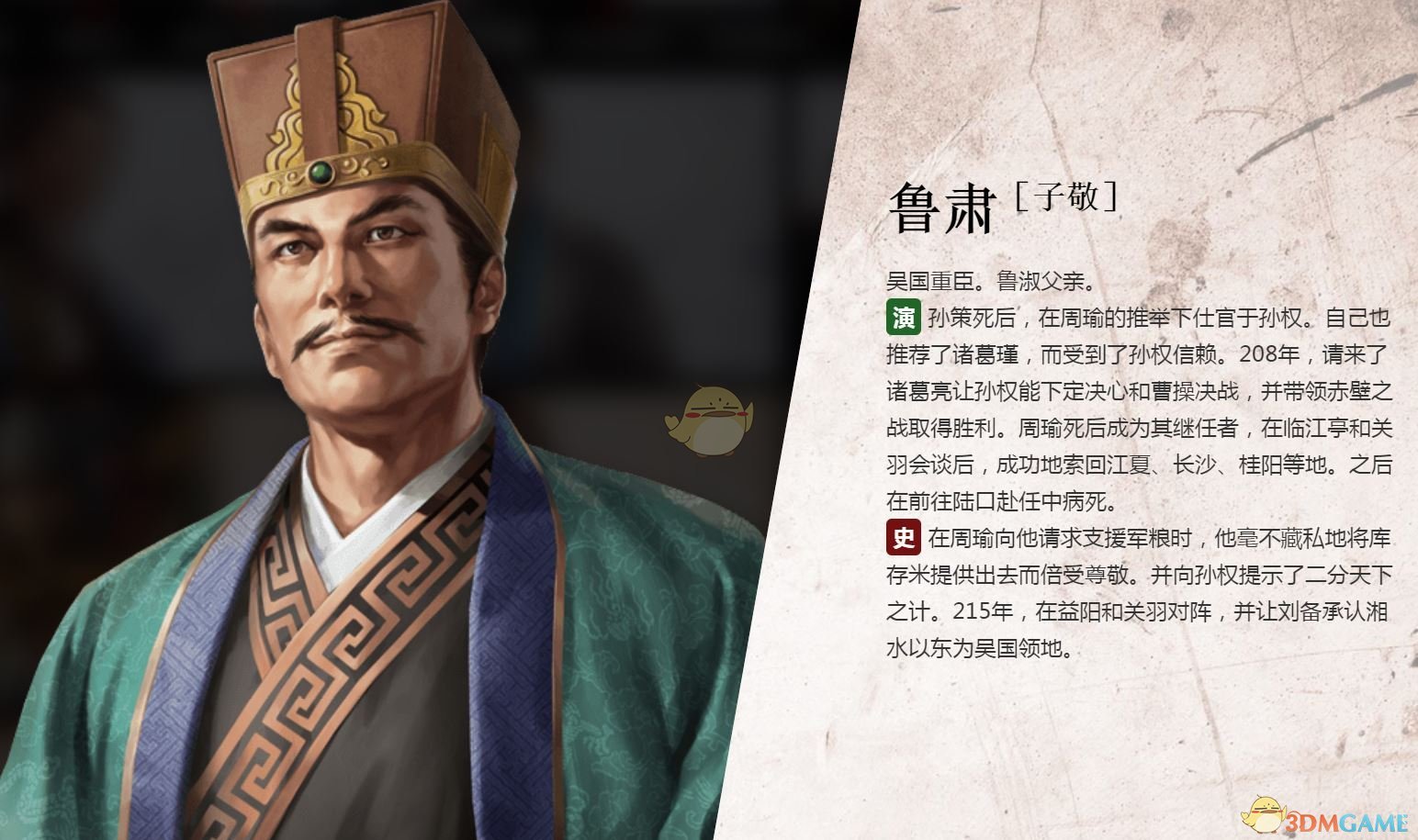 《三国志14》鲁肃人物背景介绍
