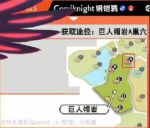 《宝可梦：剑/盾》超极巨化宝可梦闪光对比及捕捉地点分享