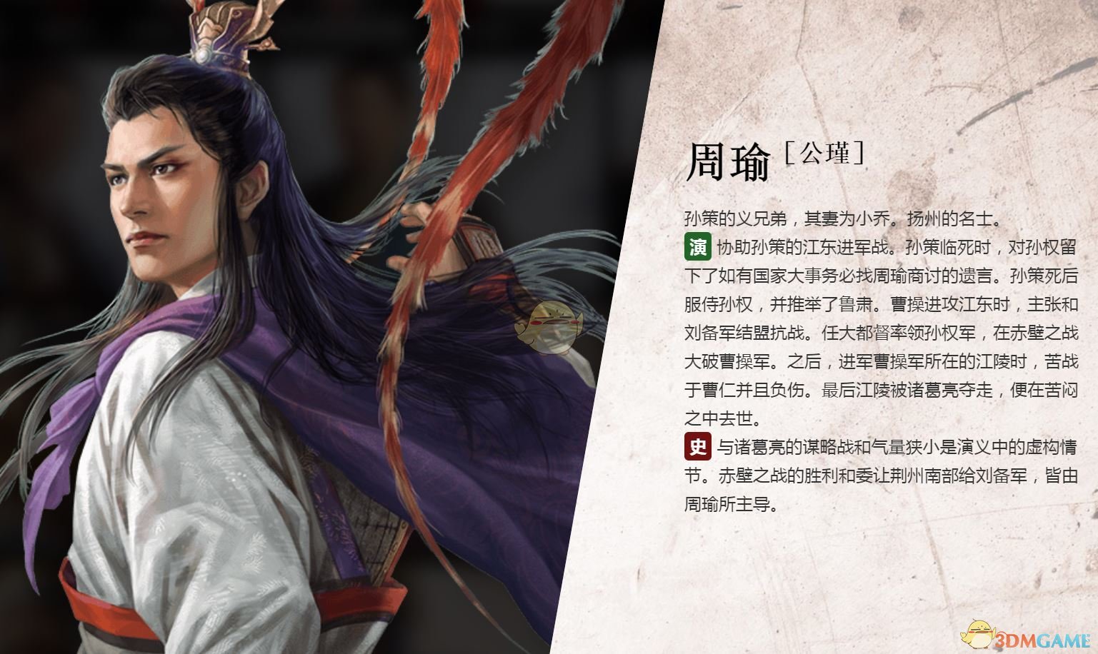 《三国志14》周瑜背景生平介绍