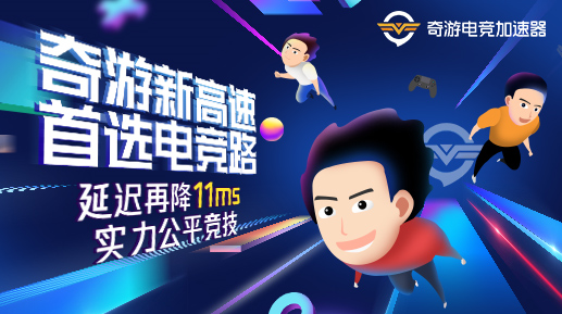 业内领先 奇游加速器大幅降低日韩服延迟