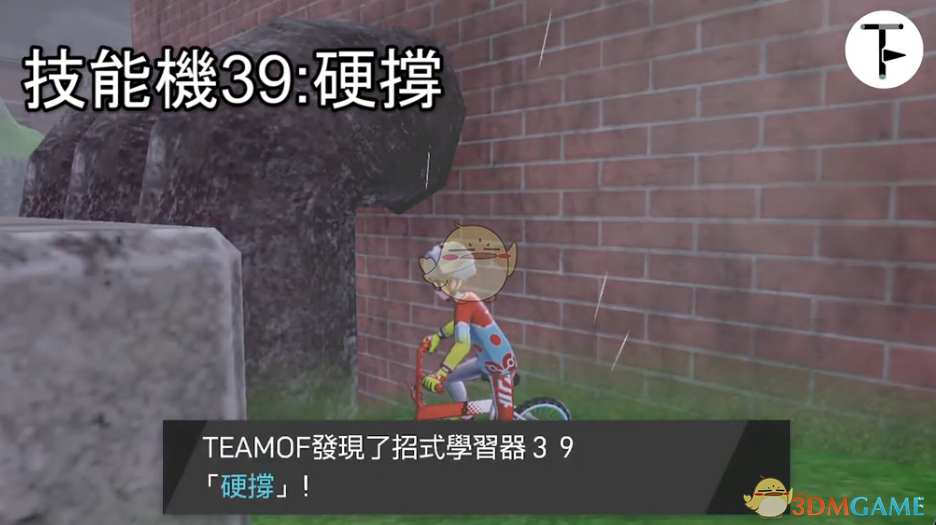 《宝可梦：剑/盾》招式学习器TM39硬撑位置分享