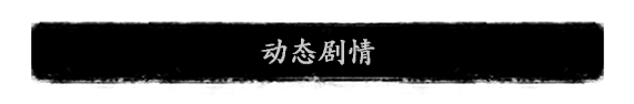 《夜孤城·何为侠义》好玩吗 游戏特色玩法介绍