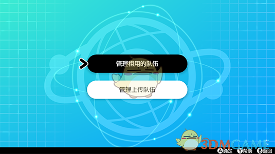 《宝可梦：剑/盾》租用队伍玩法详解